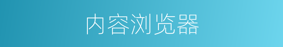 内容浏览器的同义词