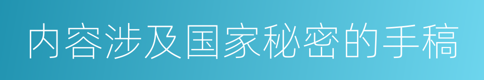 内容涉及国家秘密的手稿的同义词