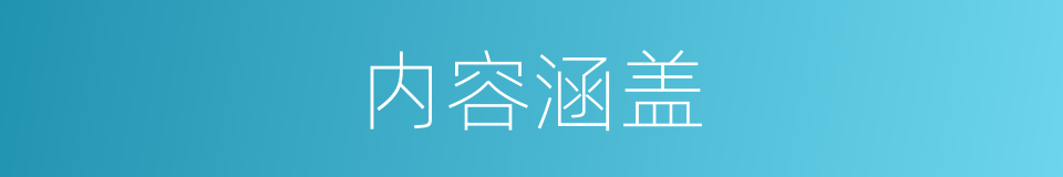 内容涵盖的同义词