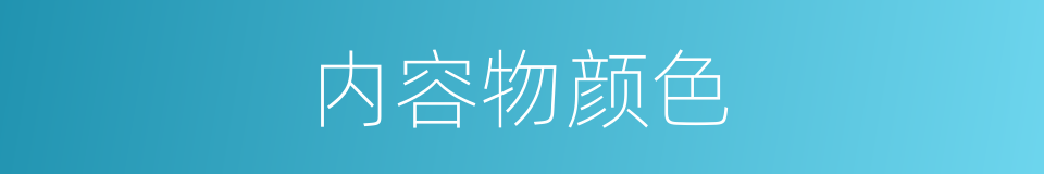 内容物颜色的同义词