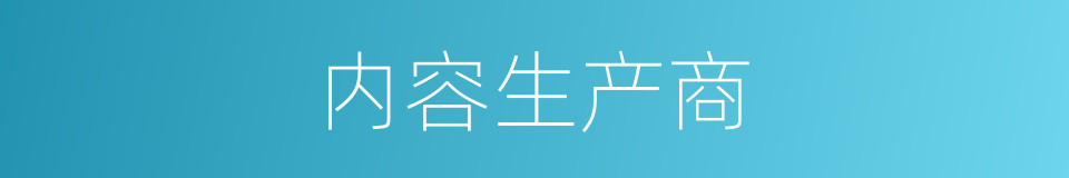 内容生产商的同义词