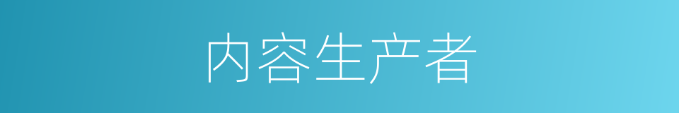 内容生产者的同义词