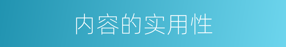 内容的实用性的同义词
