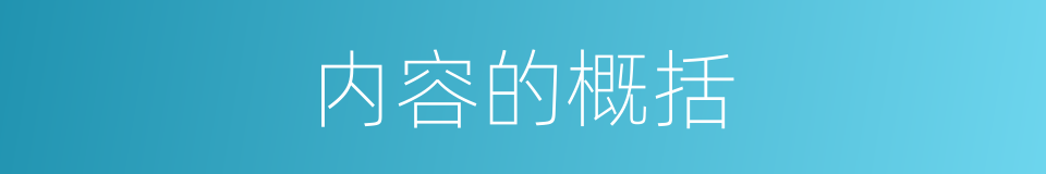 内容的概括的同义词