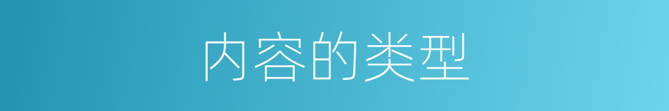 内容的类型的同义词