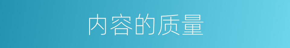 内容的质量的同义词