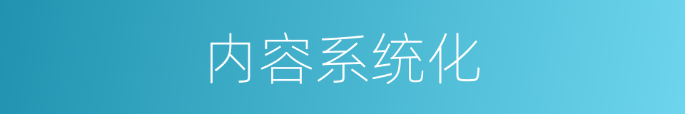 内容系统化的同义词