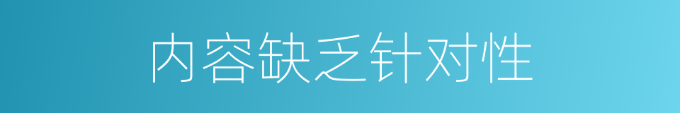 内容缺乏针对性的同义词