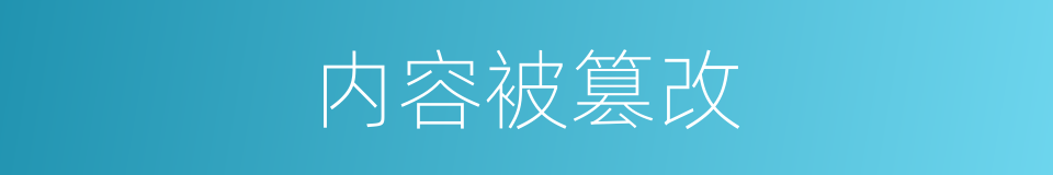 内容被篡改的同义词