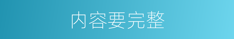 内容要完整的同义词