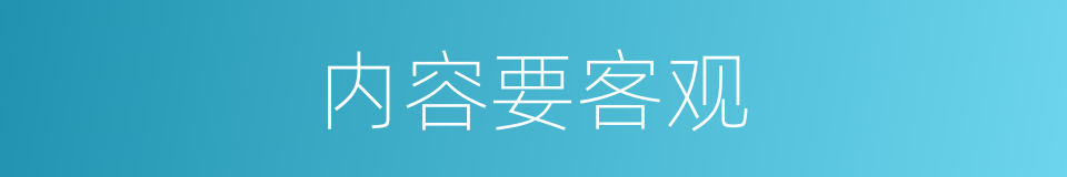 内容要客观的同义词