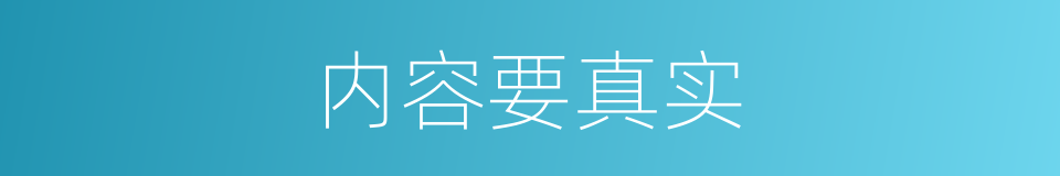 内容要真实的同义词