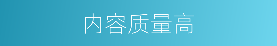 内容质量高的同义词