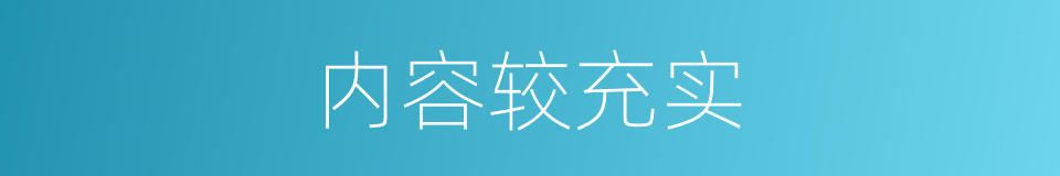 内容较充实的同义词