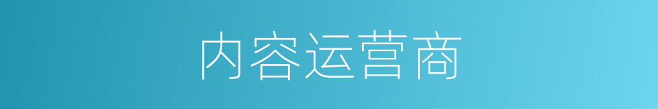 内容运营商的同义词