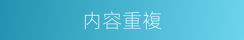 内容重複的同义词