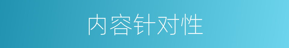 内容针对性的同义词