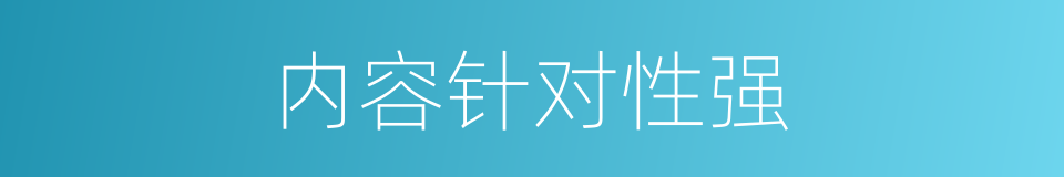 内容针对性强的同义词