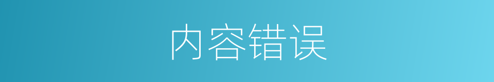 内容错误的同义词