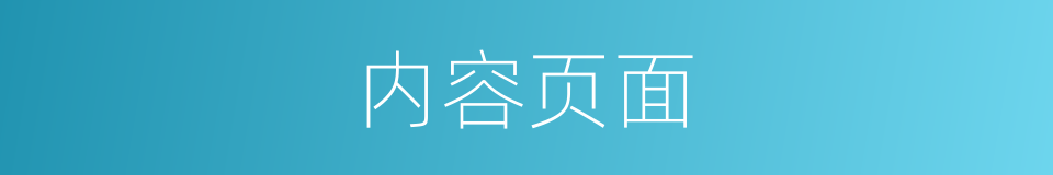 内容页面的同义词