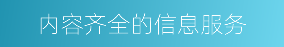 内容齐全的信息服务的同义词