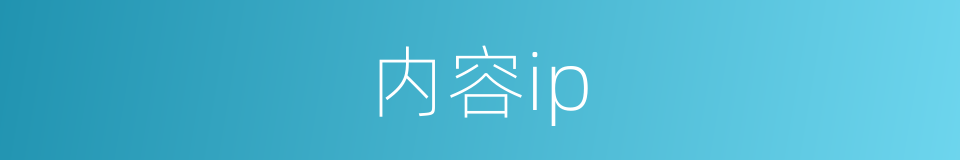 内容ip的同义词