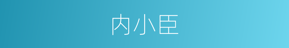 内小臣的同义词