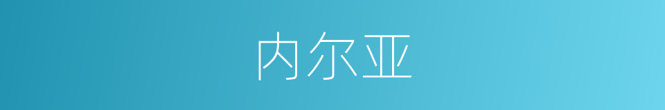 内尔亚的同义词