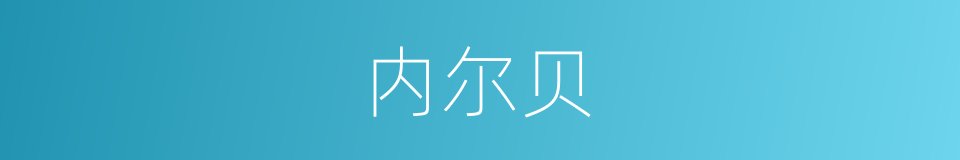 内尔贝的同义词