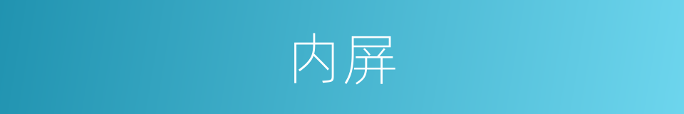 内屏的意思