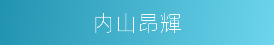 内山昂輝的同義詞