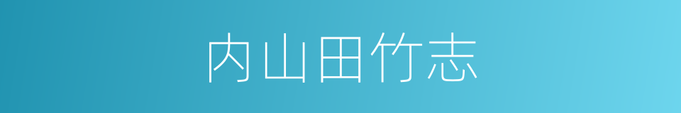 内山田竹志的意思