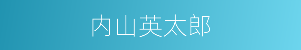 内山英太郎的同义词