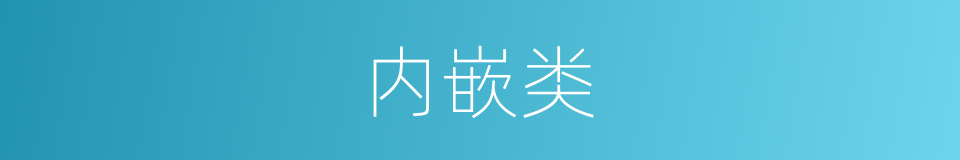 内嵌类的同义词