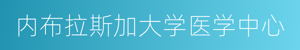 内布拉斯加大学医学中心的同义词