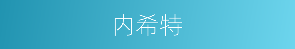 内希特的同义词