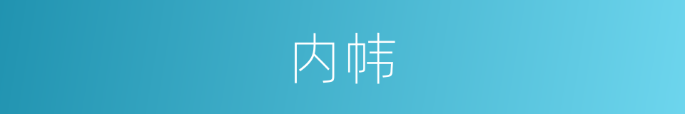 内帏的意思