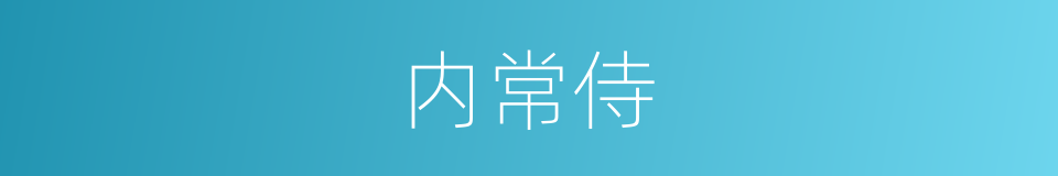 内常侍的同义词