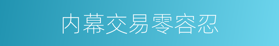 内幕交易零容忍的同义词