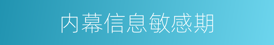 内幕信息敏感期的同义词