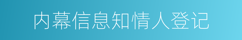 内幕信息知情人登记的同义词