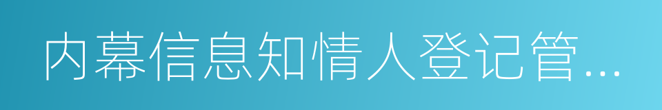 内幕信息知情人登记管理制度的同义词