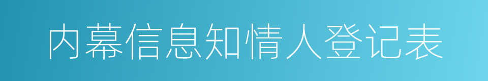 内幕信息知情人登记表的同义词