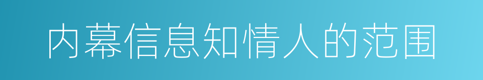 内幕信息知情人的范围的同义词