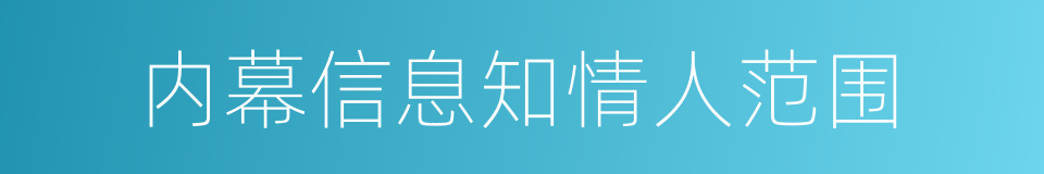 内幕信息知情人范围的同义词