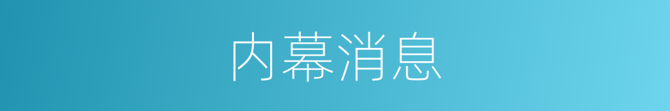 内幕消息的同义词