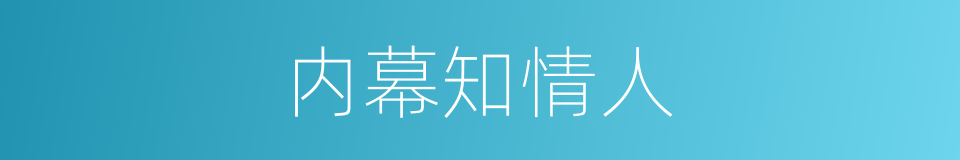 内幕知情人的同义词