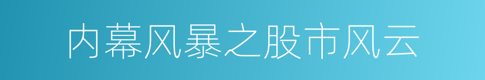 内幕风暴之股市风云的同义词