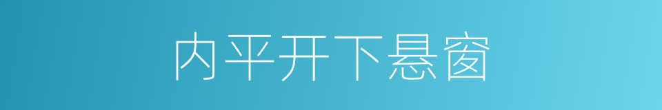 内平开下悬窗的同义词