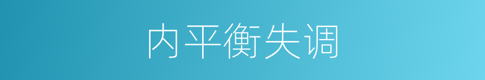 内平衡失调的同义词